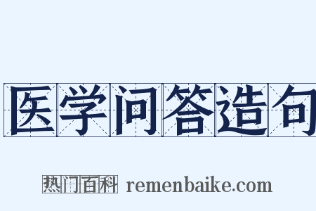 医学问答造句是什么意思的图片